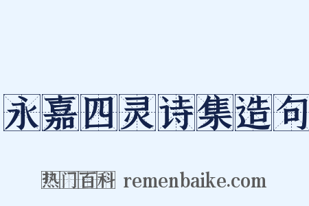 永嘉四灵诗集造句是什么意思的图片